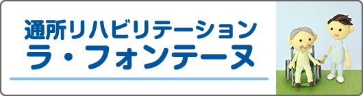 通所リハビリテーション ラ・フォンテーヌ