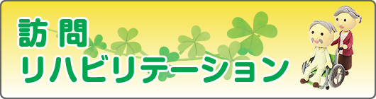 訪問リハビリテーション