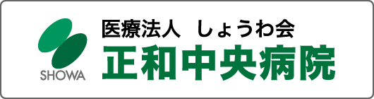 医療法人しょうわ会　正和中央病院