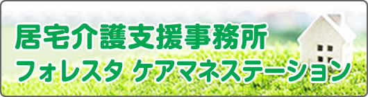 居宅介護支援事務所 フォレスタ ケアマネステーション