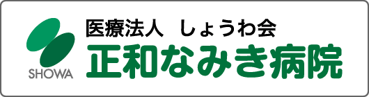 医療法人しょうわ会　正和なみき病院